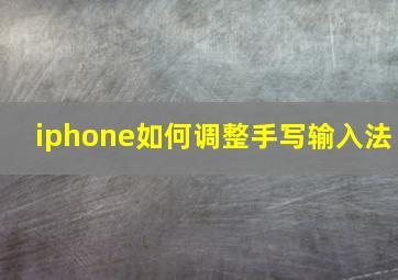 iphone如何调整手写输入法