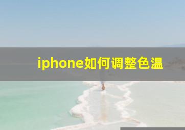 iphone如何调整色温