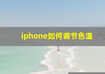 iphone如何调节色温