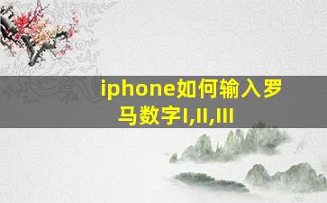 iphone如何输入罗马数字I,II,III