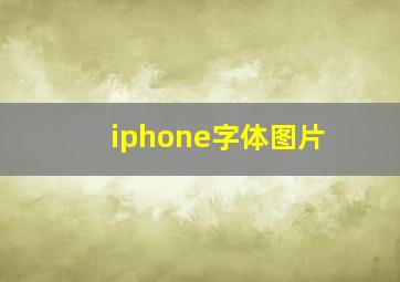 iphone字体图片