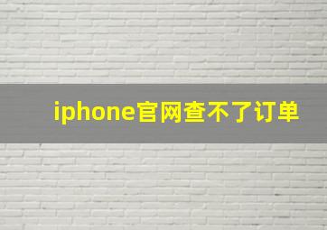 iphone官网查不了订单