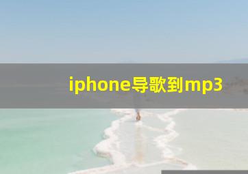 iphone导歌到mp3