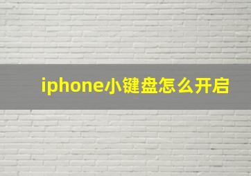 iphone小键盘怎么开启