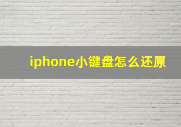 iphone小键盘怎么还原