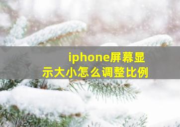 iphone屏幕显示大小怎么调整比例