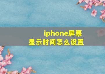 iphone屏幕显示时间怎么设置