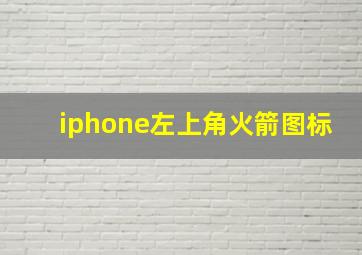 iphone左上角火箭图标