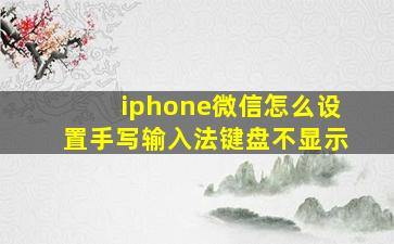 iphone微信怎么设置手写输入法键盘不显示