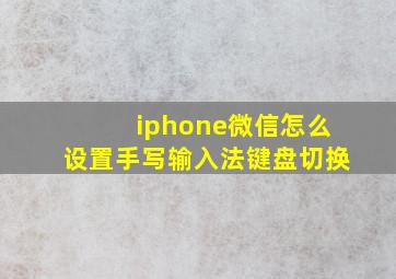 iphone微信怎么设置手写输入法键盘切换