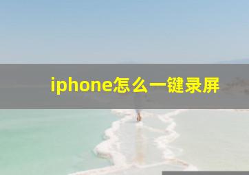 iphone怎么一键录屏