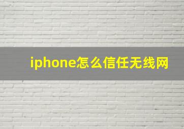 iphone怎么信任无线网