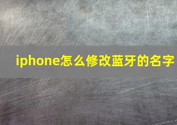 iphone怎么修改蓝牙的名字