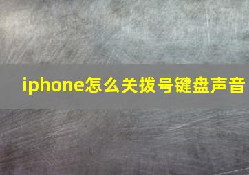 iphone怎么关拨号键盘声音