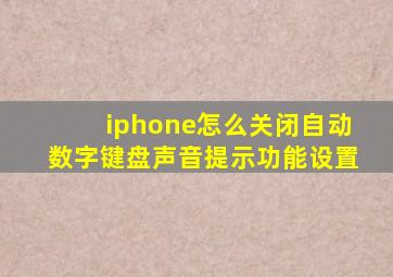 iphone怎么关闭自动数字键盘声音提示功能设置