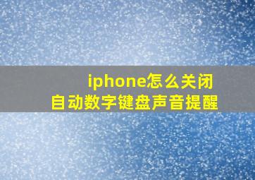 iphone怎么关闭自动数字键盘声音提醒