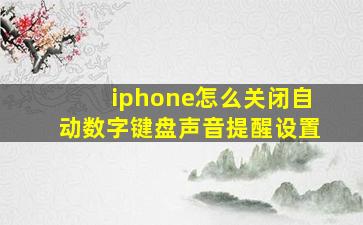 iphone怎么关闭自动数字键盘声音提醒设置