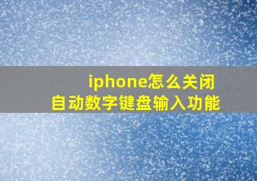 iphone怎么关闭自动数字键盘输入功能