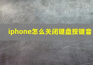 iphone怎么关闭键盘按键音