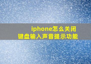 iphone怎么关闭键盘输入声音提示功能