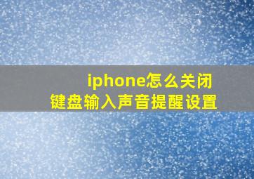 iphone怎么关闭键盘输入声音提醒设置