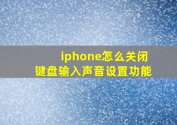 iphone怎么关闭键盘输入声音设置功能