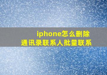 iphone怎么删除通讯录联系人批量联系