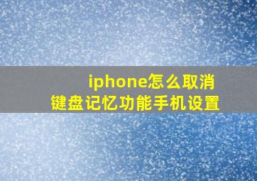 iphone怎么取消键盘记忆功能手机设置