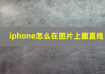 iphone怎么在图片上画直线