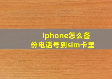 iphone怎么备份电话号到sim卡里