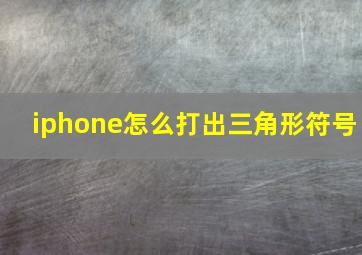 iphone怎么打出三角形符号