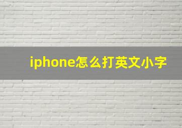 iphone怎么打英文小字