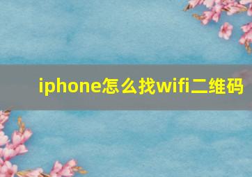 iphone怎么找wifi二维码