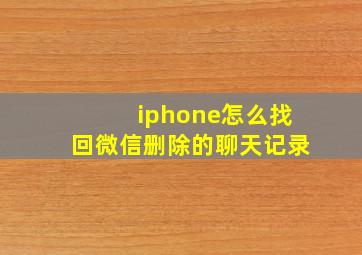 iphone怎么找回微信删除的聊天记录