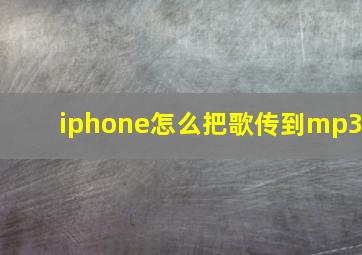 iphone怎么把歌传到mp3