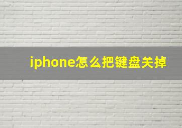 iphone怎么把键盘关掉