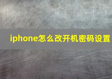 iphone怎么改开机密码设置