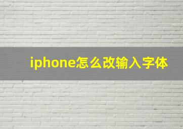 iphone怎么改输入字体