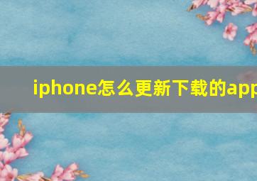 iphone怎么更新下载的app