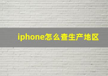 iphone怎么查生产地区