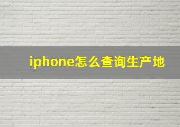 iphone怎么查询生产地