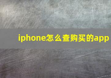 iphone怎么查购买的app