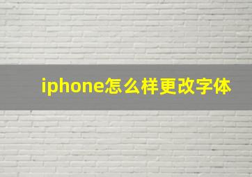 iphone怎么样更改字体