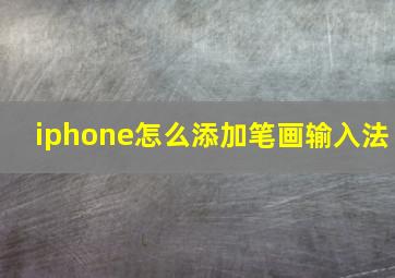 iphone怎么添加笔画输入法