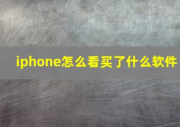 iphone怎么看买了什么软件