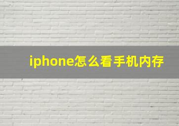 iphone怎么看手机内存