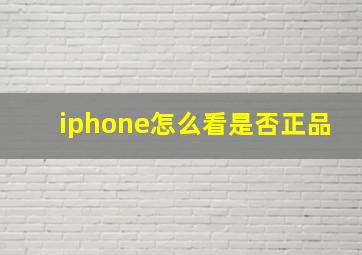 iphone怎么看是否正品