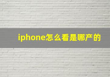 iphone怎么看是哪产的