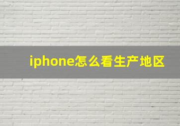 iphone怎么看生产地区