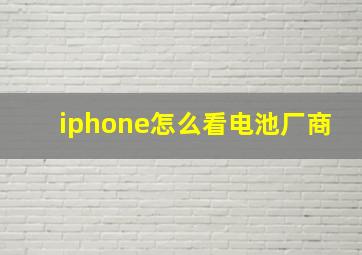 iphone怎么看电池厂商